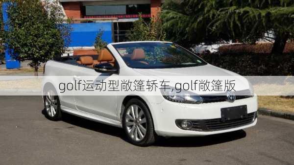 golf运动型敞篷轿车,golf敞篷版