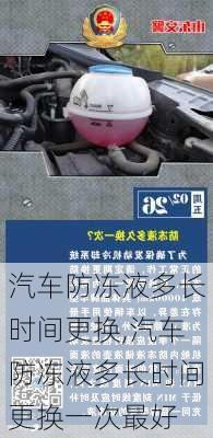 汽车防冻液多长时间更换,汽车防冻液多长时间更换一次最好