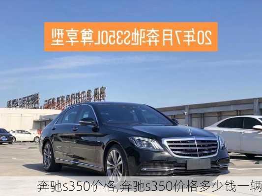 奔驰s350价格,奔驰s350价格多少钱一辆