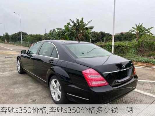 奔驰s350价格,奔驰s350价格多少钱一辆