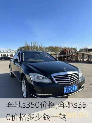 奔驰s350价格,奔驰s350价格多少钱一辆