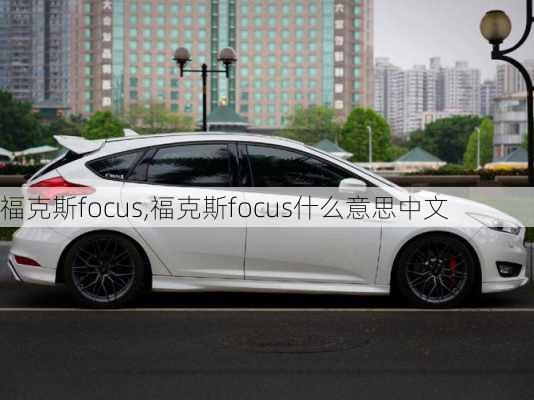 福克斯focus,福克斯focus什么意思中文