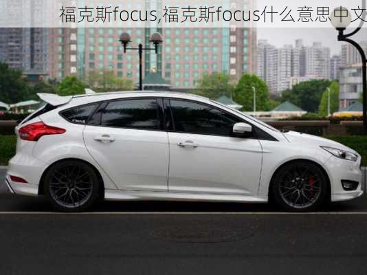 福克斯focus,福克斯focus什么意思中文