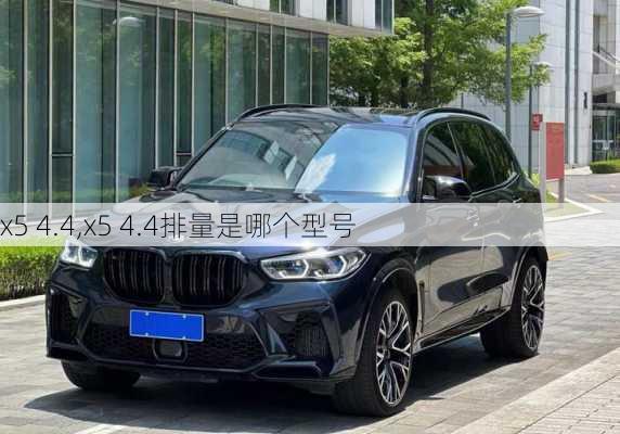 x5 4.4,x5 4.4排量是哪个型号