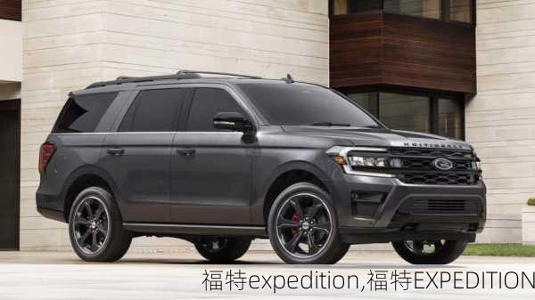 福特expedition,福特EXPEDITION