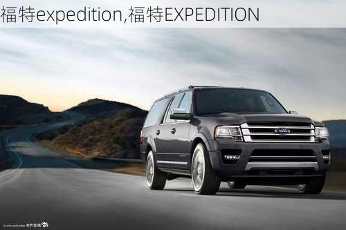 福特expedition,福特EXPEDITION