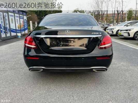 e260l,e260l奔驰报价