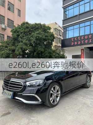 e260l,e260l奔驰报价