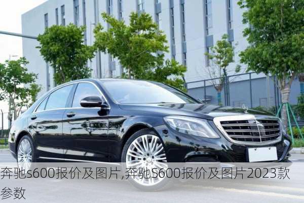 奔驰s600报价及图片,奔驰S600报价及图片2023款参数