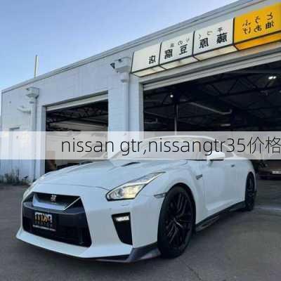 nissan gtr,nissangtr35价格