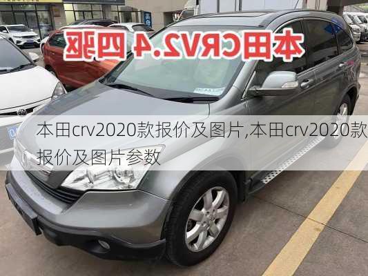 本田crv2020款报价及图片,本田crv2020款报价及图片参数