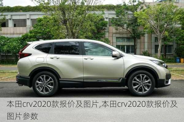 本田crv2020款报价及图片,本田crv2020款报价及图片参数