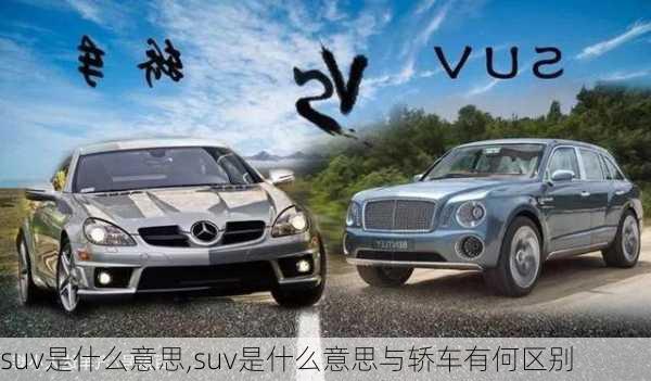 suv是什么意思,suv是什么意思与轿车有何区别