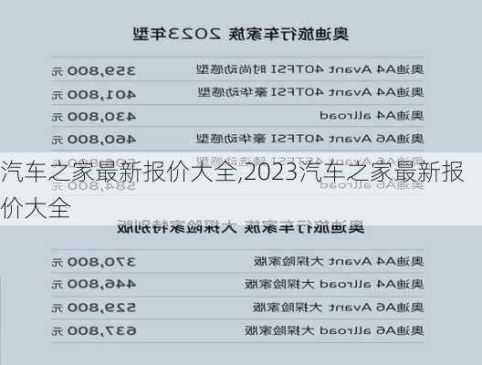 汽车之家最新报价大全,2023汽车之家最新报价大全