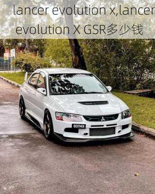 lancer evolution x,lancer evolution X GSR多少钱