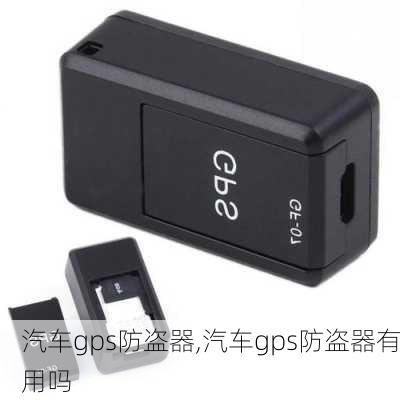 汽车gps防盗器,汽车gps防盗器有用吗