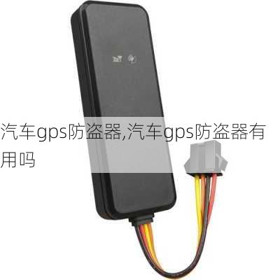 汽车gps防盗器,汽车gps防盗器有用吗