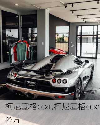 柯尼塞格ccxr,柯尼塞格ccxr图片