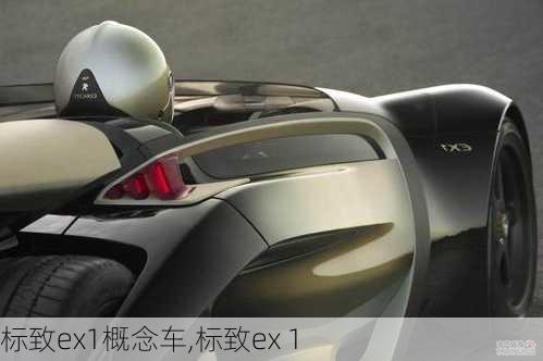 标致ex1概念车,标致ex 1