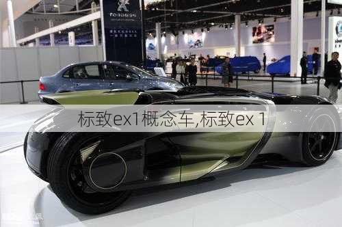 标致ex1概念车,标致ex 1