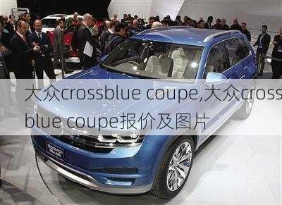 大众crossblue coupe,大众crossblue coupe报价及图片