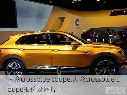 大众crossblue coupe,大众crossblue coupe报价及图片