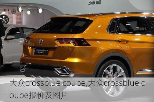 大众crossblue coupe,大众crossblue coupe报价及图片