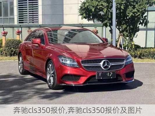 奔驰cls350报价,奔驰cls350报价及图片