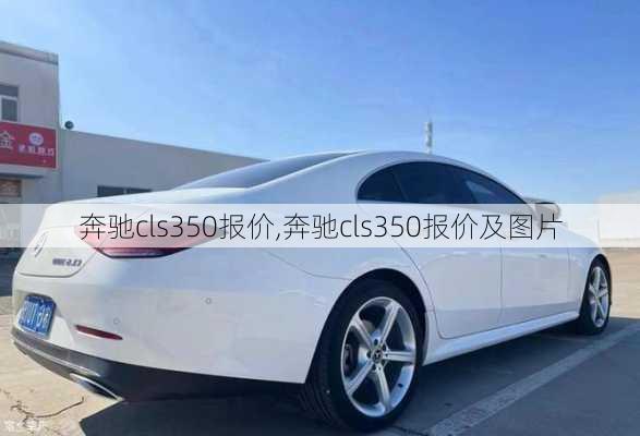 奔驰cls350报价,奔驰cls350报价及图片