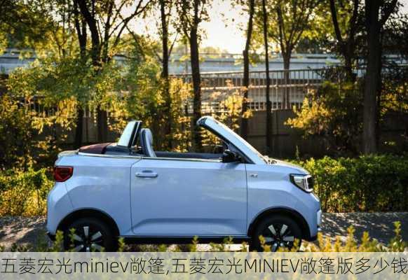 五菱宏光miniev敞篷,五菱宏光MINIEV敞篷版多少钱