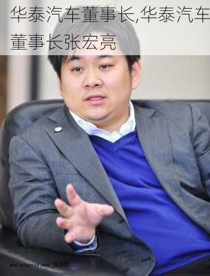 华泰汽车董事长,华泰汽车董事长张宏亮