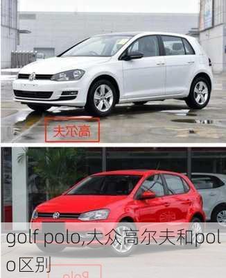 golf polo,大众高尔夫和polo区别