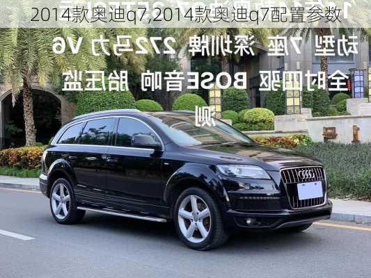 2014款奥迪q7,2014款奥迪q7配置参数