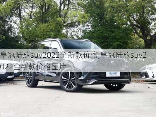 皇冠陆放suv2022全新款价格,皇冠陆放suv2022全新款价格图片