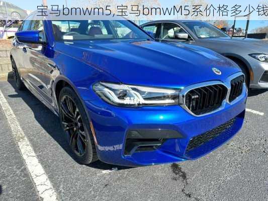 宝马bmwm5,宝马bmwM5系价格多少钱