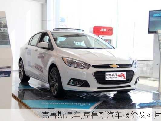 克鲁斯汽车,克鲁斯汽车报价及图片