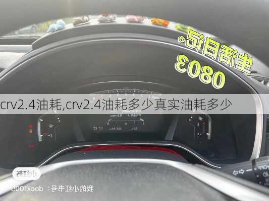 crv2.4油耗,crv2.4油耗多少真实油耗多少