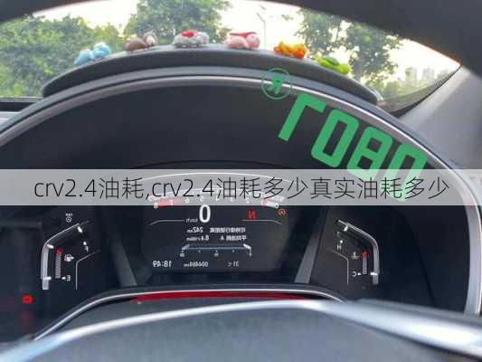 crv2.4油耗,crv2.4油耗多少真实油耗多少