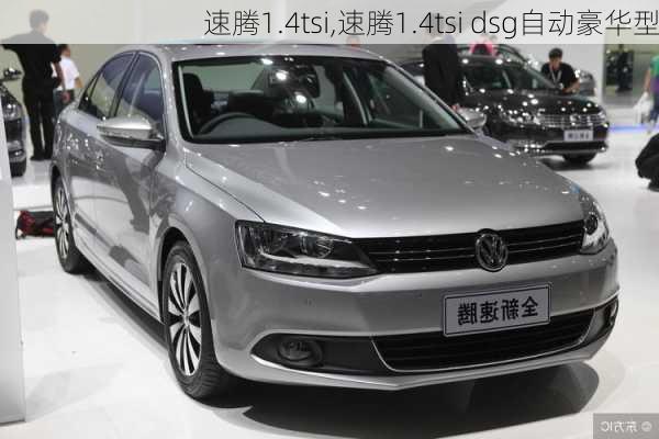 速腾1.4tsi,速腾1.4tsi dsg自动豪华型