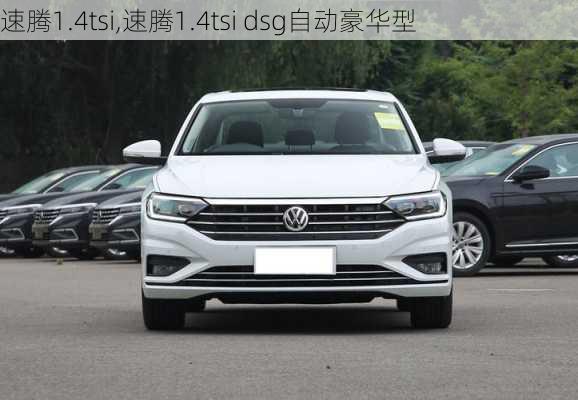 速腾1.4tsi,速腾1.4tsi dsg自动豪华型