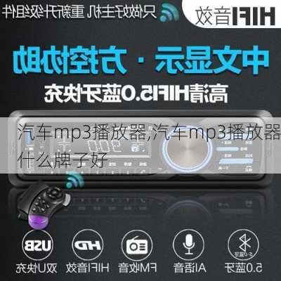 汽车mp3播放器,汽车mp3播放器什么牌子好