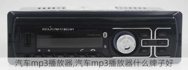 汽车mp3播放器,汽车mp3播放器什么牌子好