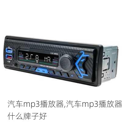 汽车mp3播放器,汽车mp3播放器什么牌子好