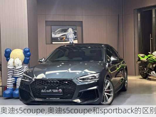 奥迪s5coupe,奥迪s5coupe和sportback的区别