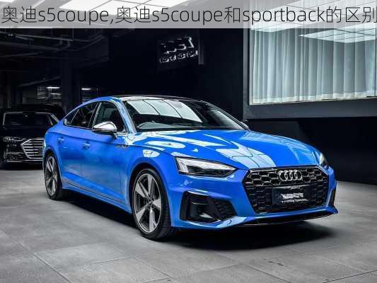 奥迪s5coupe,奥迪s5coupe和sportback的区别