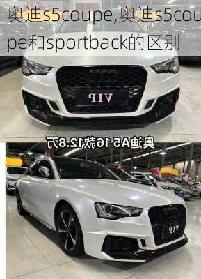 奥迪s5coupe,奥迪s5coupe和sportback的区别