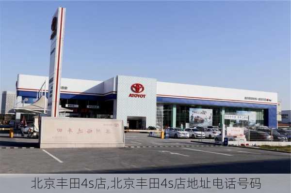 北京丰田4s店,北京丰田4s店地址电话号码