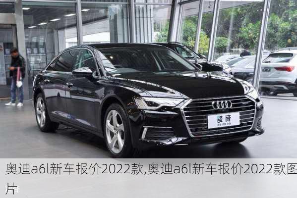 奥迪a6l新车报价2022款,奥迪a6l新车报价2022款图片