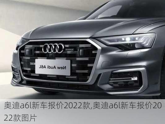 奥迪a6l新车报价2022款,奥迪a6l新车报价2022款图片