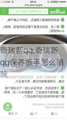 奇瑞新qq,奇瑞新qq保养扳手怎么消除